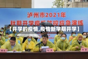 【开学的疫情,疫情新学期开学】