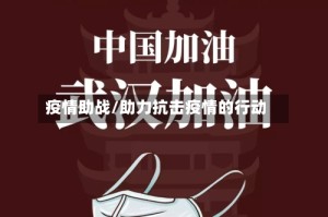 疫情助战/助力抗击疫情的行动