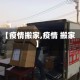 【疫情搬家,疫情 搬家】