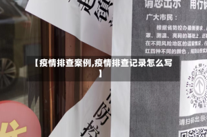 【疫情排查案例,疫情排查记录怎么写】