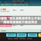 实测辅助“微乐湖南麻将怎么才会赢”揭秘透视辅助万能挂用法