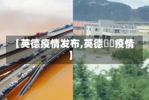 【英德疫情发布,英德浛洸疫情】