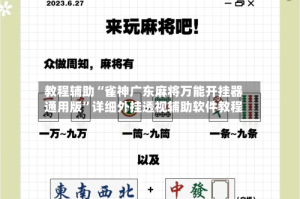 教程辅助“雀神广东麻将万能开挂器通用版”详细外挂透视辅助软件教程