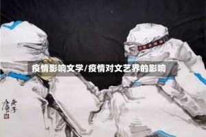 疫情影响文学/疫情对文艺界的影响