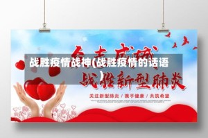 战胜疫情战神(战胜疫情的话语)