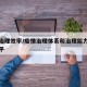 疫情治理效率/疫情治理体系和治理能力的效能水平