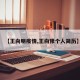 【王向明疫情,王向豫个人简历】