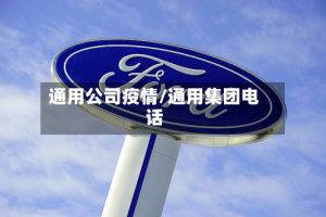 通用公司疫情/通用集团电话