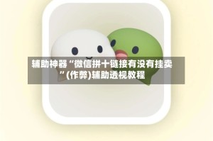 辅助神器“微信拼十链接有没有挂卖”(作弊)辅助透视教程