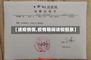 【请疫情假,疫情期间请假假条】
