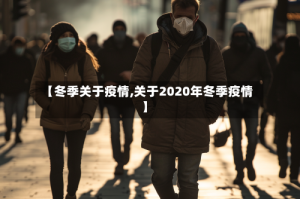 【冬季关于疫情,关于2020年冬季疫情】