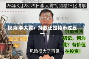 视频|李大霄：持股还是持币过五一