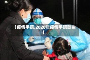 【疫情手语,2020年疫情手语歌曲】