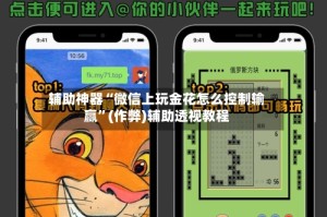 辅助神器“微信上玩金花怎么控制输赢”(作弊)辅助透视教程