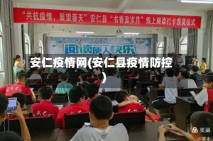 安仁疫情网(安仁县疫情防控)
