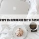 疫情专卖(疫情期间销售什么东西好)