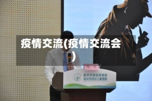 疫情交流(疫情交流会)