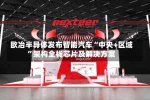 欧冶半导体发布智能汽车“中央+区域”架构全栈芯片及解决方案