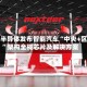 欧冶半导体发布智能汽车“中央+区域”架构全栈芯片及解决方案