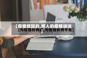 【疫情烦躁的,烦人的疫情说说】