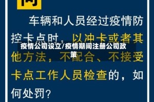 疫情公司设立/疫情期间注册公司政策