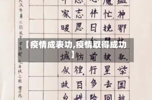 【疫情成表功,疫情取得成功】
