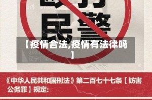 【疫情合法,疫情有法律吗】