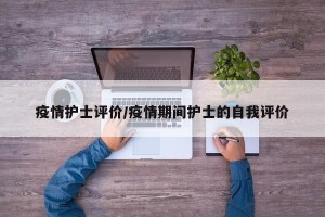 疫情护士评价/疫情期间护士的自我评价