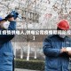 【疫情供电人,供电公司疫情期间防控】
