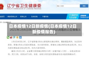 日本疫情12日新疫情(日本疫情12日新疫情报告)