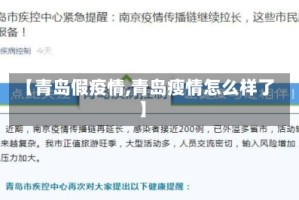 【青岛假疫情,青岛瘦情怎么样了】