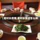 【老村长疫情,老村长饭店怎么样】