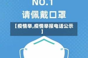 【疫情举,疫情举报电话公示】