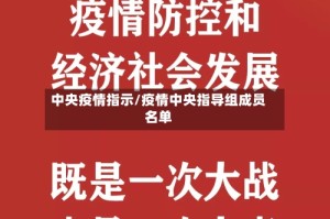 中央疫情指示/疫情中央指导组成员名单