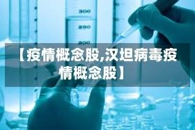 【疫情概念股,汉坦病毒疫情概念股】