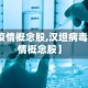 【疫情概念股,汉坦病毒疫情概念股】