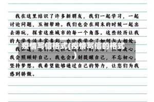疫情写信格式(疫情写信的格式)