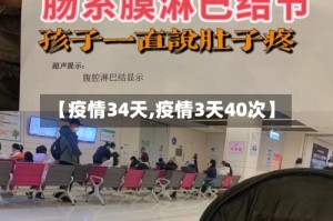【疫情34天,疫情3天40次】