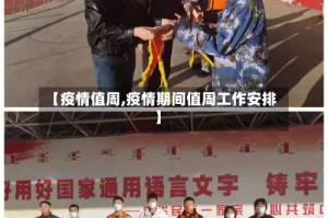 【疫情值周,疫情期间值周工作安排】