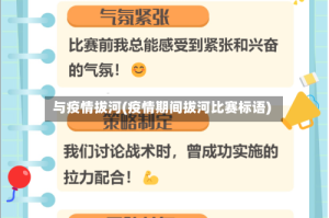 与疫情拔河(疫情期间拔河比赛标语)
