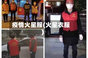 疫情火星服(火星衣服)