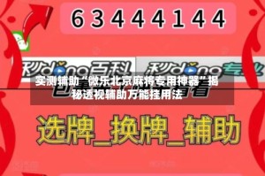 实测辅助“微乐北京麻将专用神器”揭秘透视辅助万能挂用法