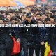 疫情华侨收费(华人华侨疫情回国要求)