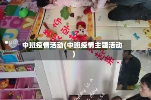 中班疫情活动(中班疫情主题活动)
