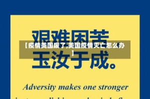 【疫情美国废了,美国疫情灭亡怎么办】