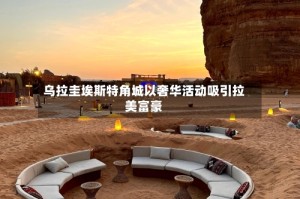 乌拉圭埃斯特角城以奢华活动吸引拉美富豪
