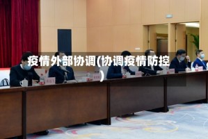 疫情外部协调(协调疫情防控)