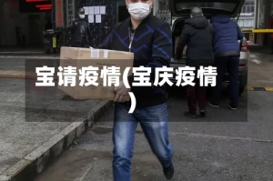 宝请疫情(宝庆疫情)