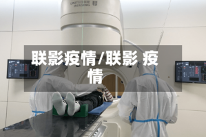联影疫情/联影 疫情