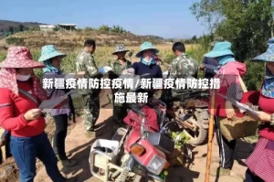 新疆疫情防控疫情/新疆疫情防控措施最新